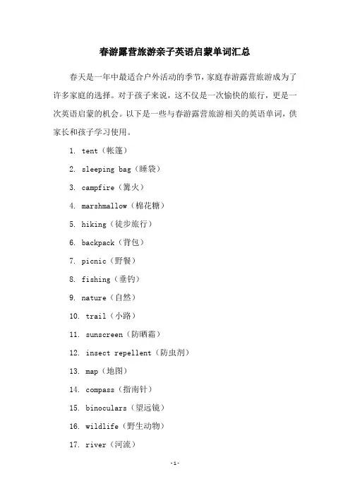 春游露营旅游亲子英语启蒙单词汇总