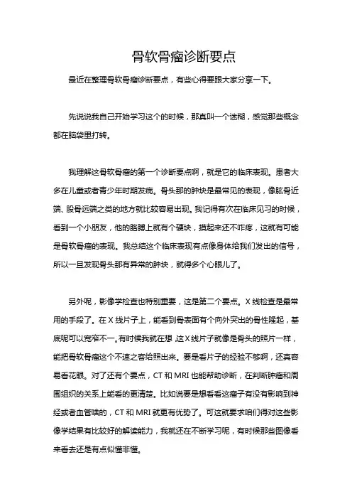 骨软骨瘤诊断要点
