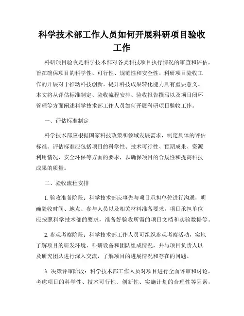 科学技术部工作人员如何开展科研项目验收工作