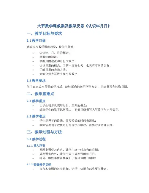 大班数学课教案及教学反思《认识年月日》