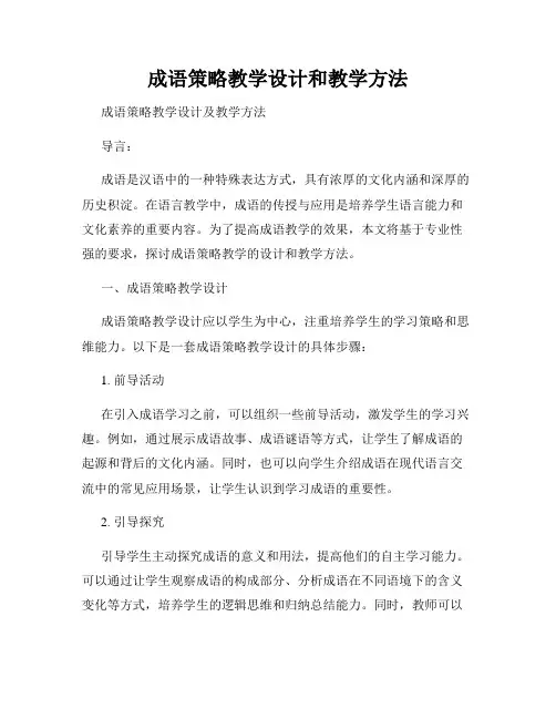 成语策略教学设计和教学方法
