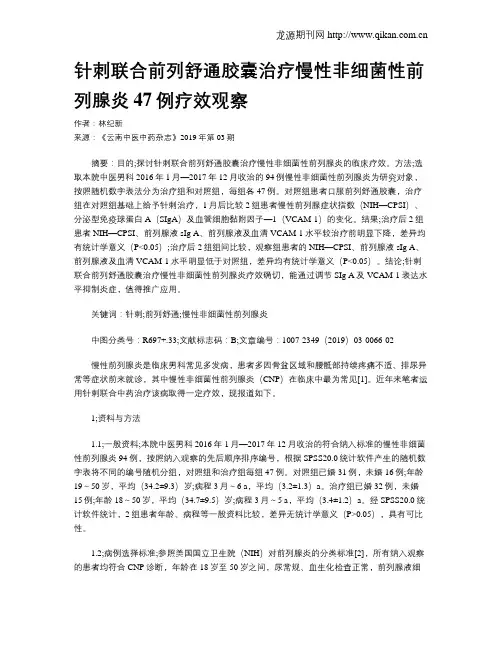 针刺联合前列舒通胶囊治疗慢性非细菌性前列腺炎47例疗效观察