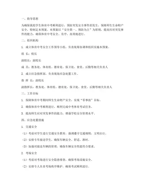 体育中考安全应急预案范文