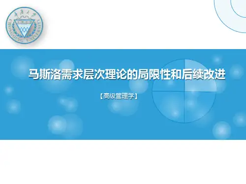 马斯洛需求原理及局限性