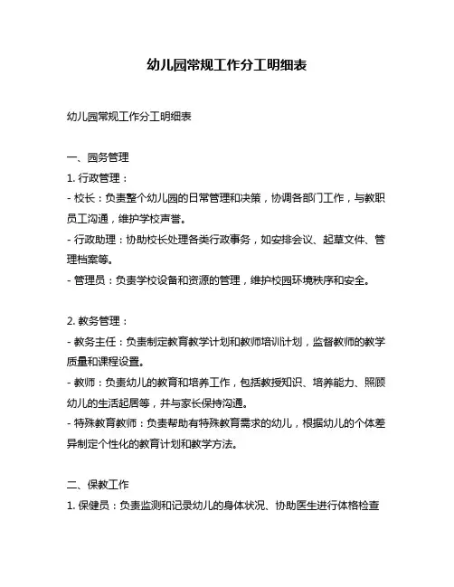 幼儿园常规工作分工明细表