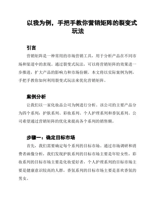 以我为例,手把手教你营销矩阵的裂变式玩法