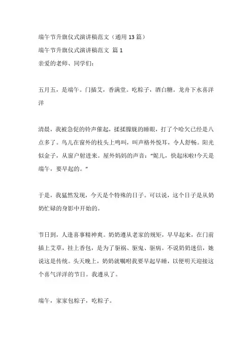 端午节升旗仪式演讲稿范文(通用13篇)