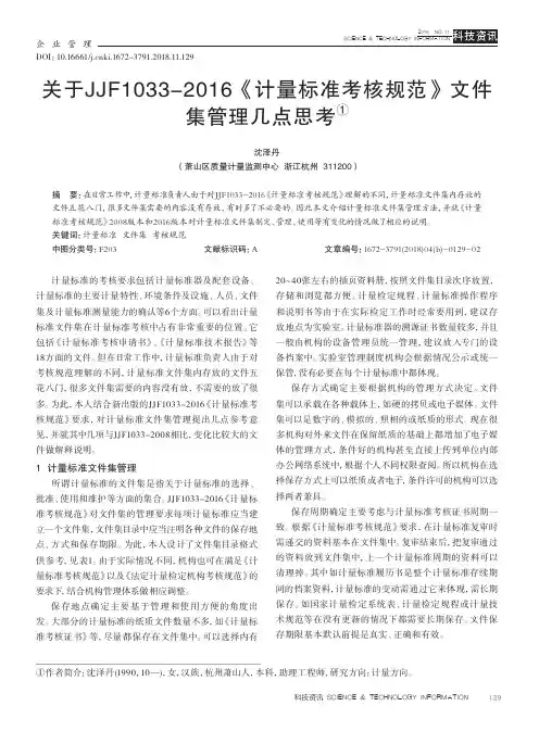 关于JJF1033-2016《计量标准考核规范》文件集管理几点思考