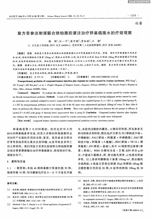 复方苦参注射液联合顺铂腹腔灌注治疗卵巢癌腹水的疗效观察