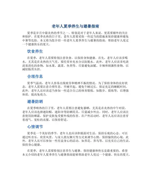 老年人夏季养生与避暑指南