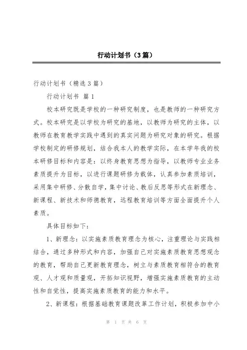 行动计划书(3篇)