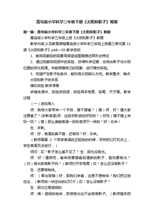 青岛版小学科学三年级下册《太阳和影子》教案