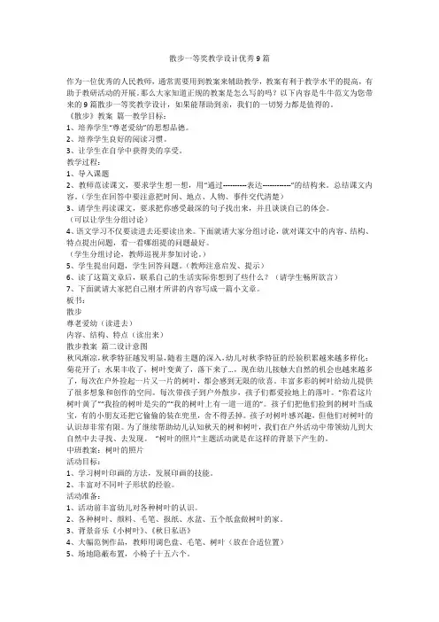 2023最新-散步一等奖教学设计优秀9篇