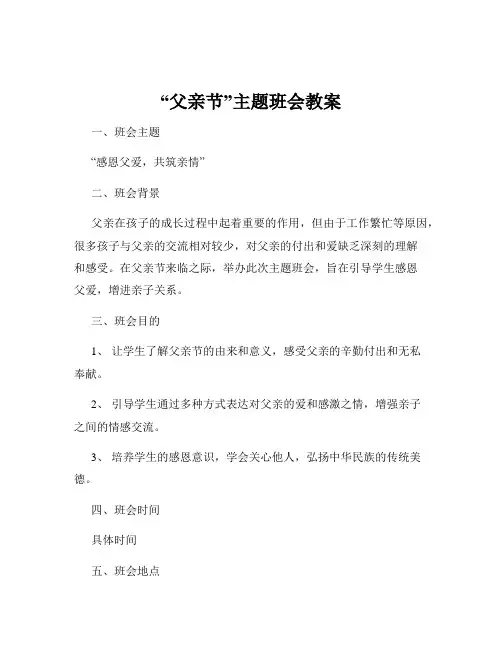 “父亲节”主题班会教案