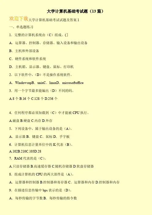 大学计算机基础考试题(13篇)