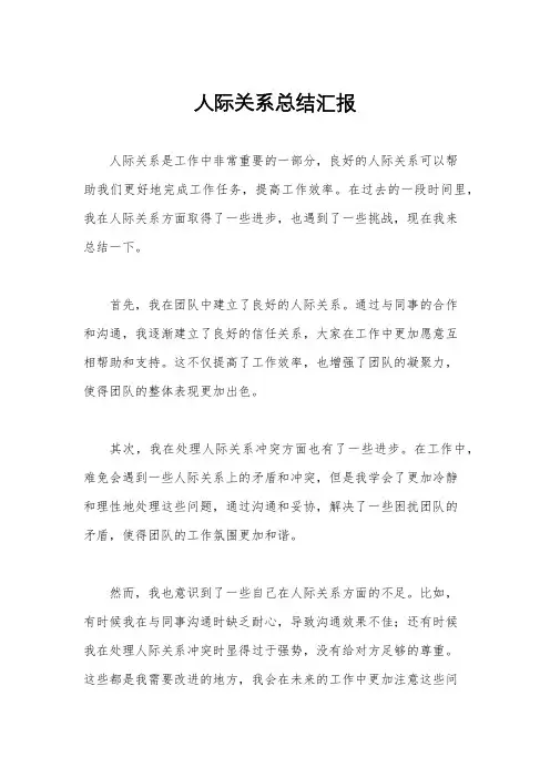 人际关系总结汇报