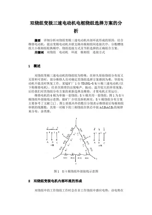 双绕组变极三速电动机电枢绕组选择方案的分析
