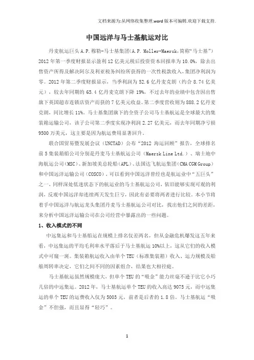 中远与马士基对比