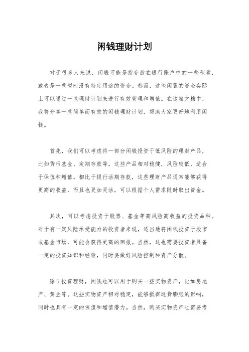 闲钱理财计划
