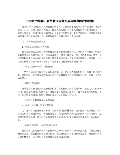 公共权力异化：官员霸道现象形成与治理的应然视阈