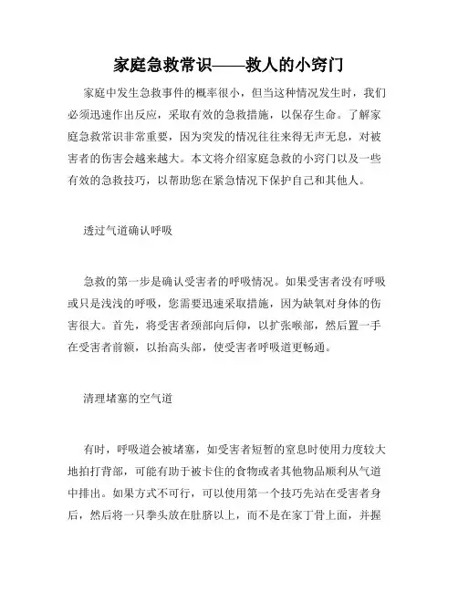 家庭急救常识——救人的小窍门