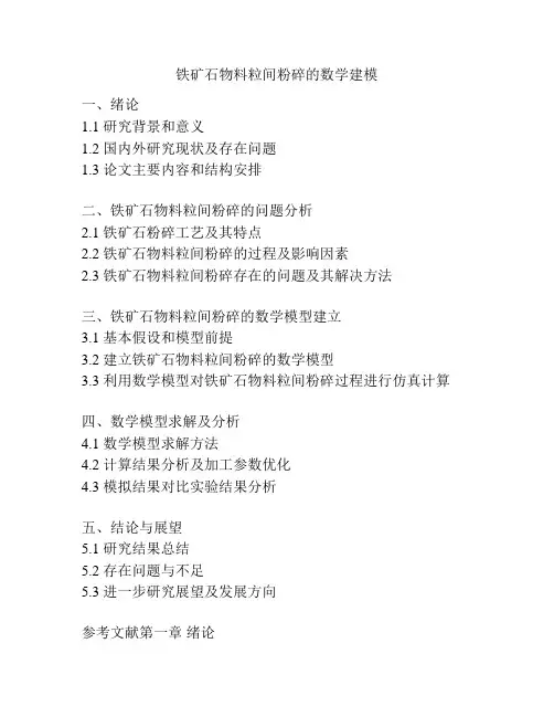 铁矿石物料粒间粉碎的数学建模