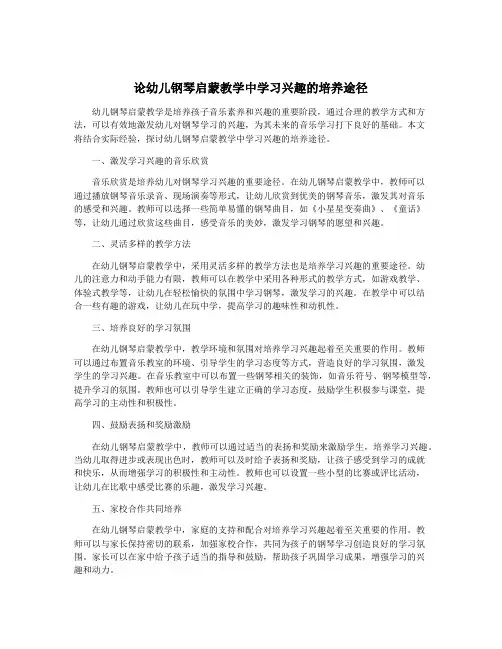 论幼儿钢琴启蒙教学中学习兴趣的培养途径
