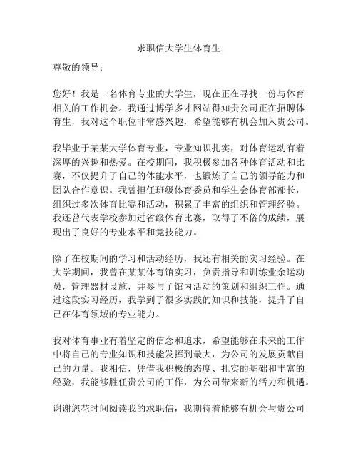 求职信大学生体育生