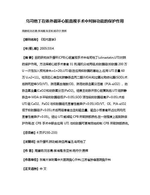 乌司他丁在体外循环心脏直视手术中对肺功能的保护作用