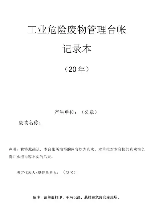 危险废物管理台帐本(悬挂在危废仓库现场)
