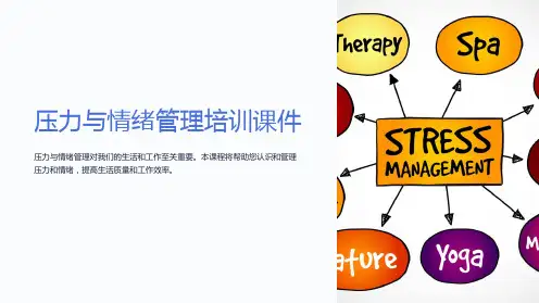 压力与情绪管理培训课件