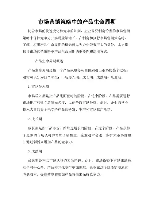 市场营销策略中的产品生命周期