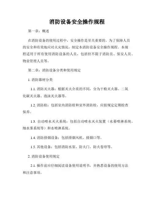消防设备安全操作规程