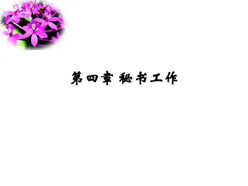 第四章秘书工作