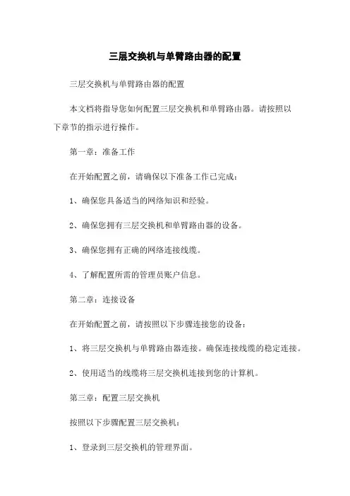 三层交换机与单臂路由器的配置