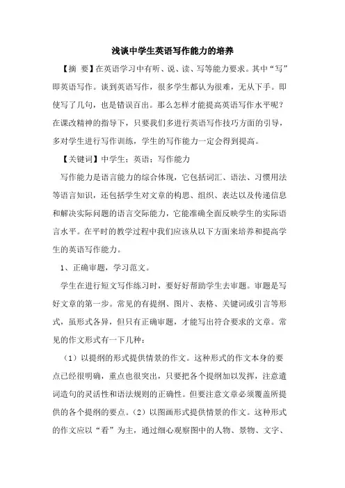 中学生英语写作能力的培养