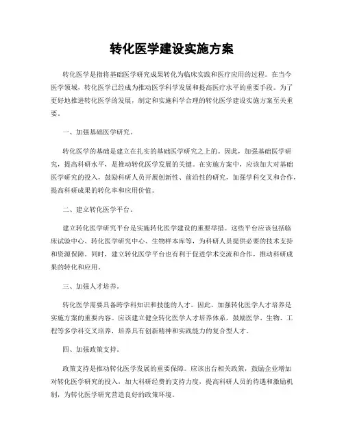 转化医学建设实施方案