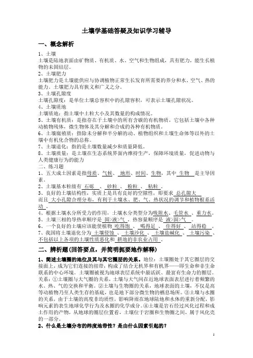 土壤学基础答疑及知识学习辅导1