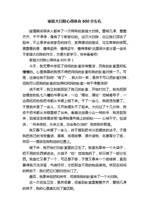 家庭大扫除心得体会600字左右
