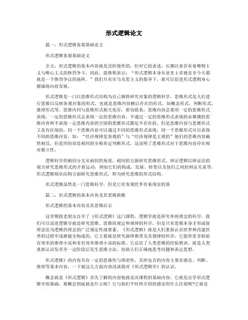 形式逻辑论文
