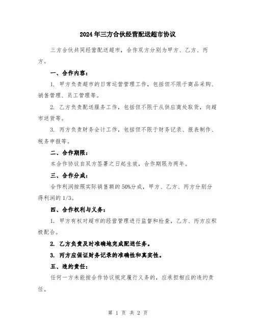 2024年三方合伙经营配送超市协议