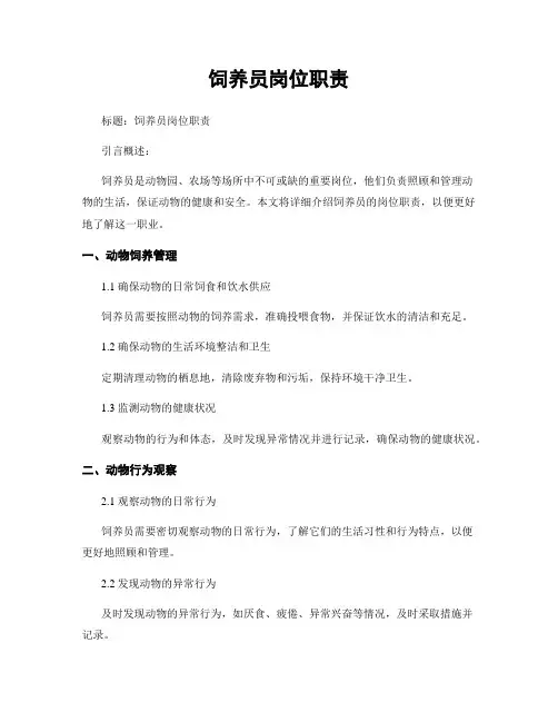 饲养员岗位职责