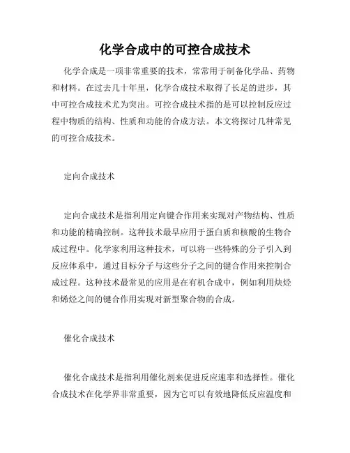 化学合成中的可控合成技术