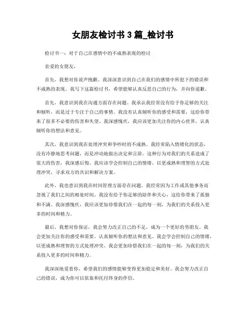 女朋友检讨书3篇_检讨书