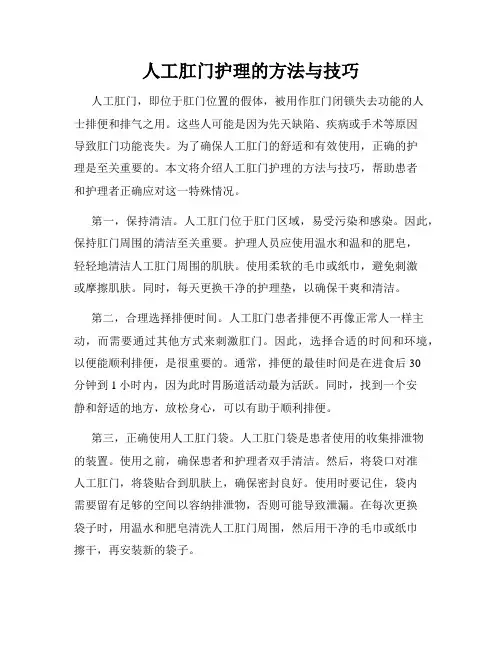 人工肛门护理的方法与技巧
