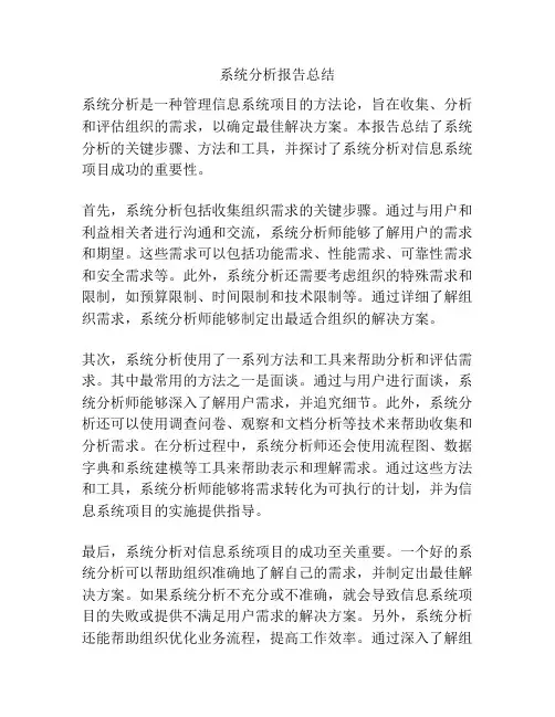 系统分析报告总结