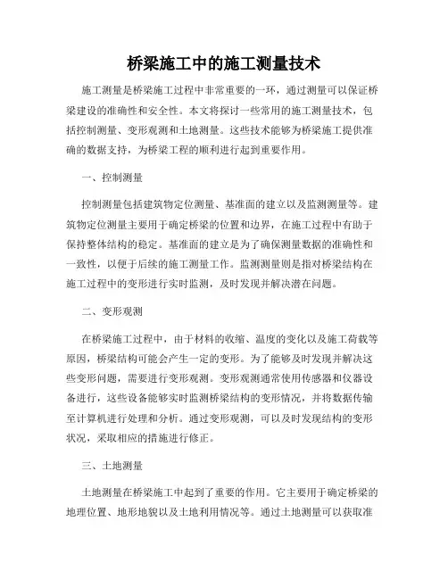 桥梁施工中的施工测量技术