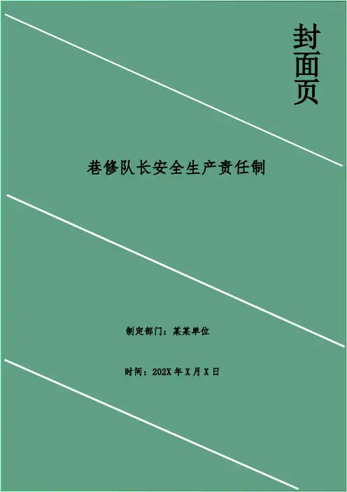 巷修队长安全生产责任制
