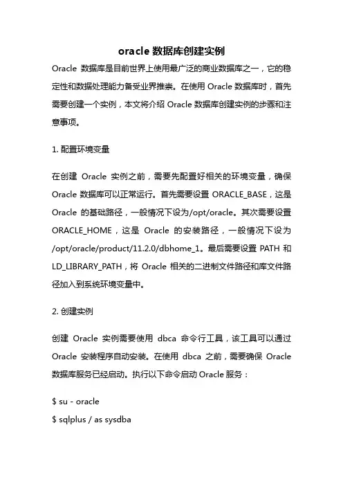 oracle数据库创建实例