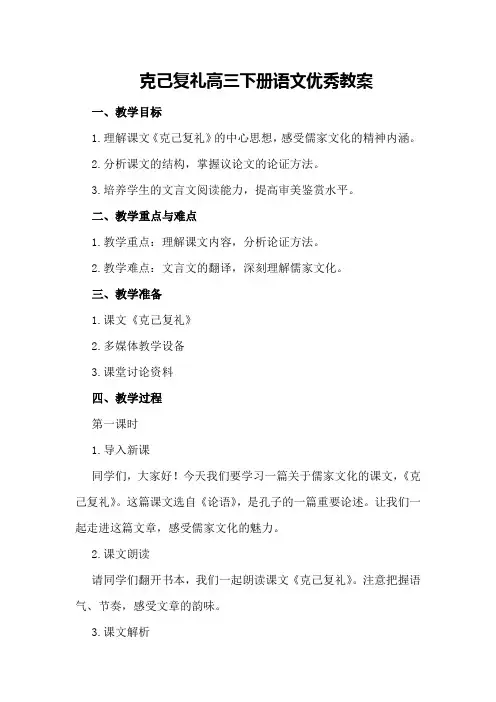 克己复礼高三下册语文优秀教案